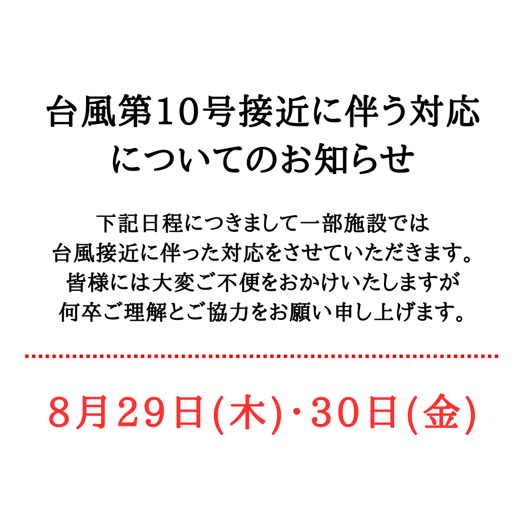 台風第10号接近に伴う対応について