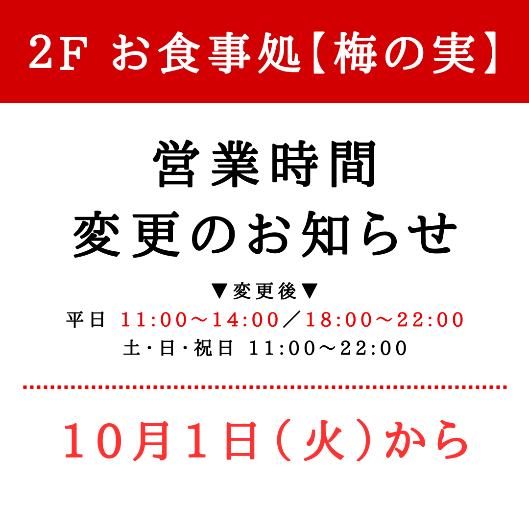 ２Fお食事処【梅の実】営業時間変更のお知らせ