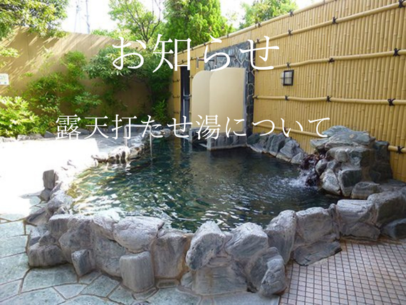 露天打たせ湯について